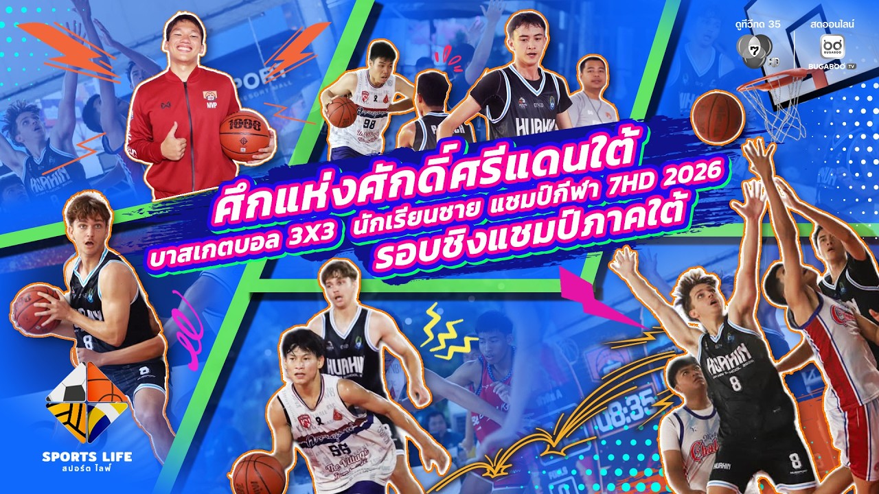 SPORTS LIFE | ศึกแห่งศักดิ์ศรีแดนใต้ บาส 3X3 แชมป์กีฬา 7HD 2026 รอบชิงแชมป์ภาคใต้ | 16 มิ.ย.69