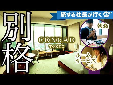 東京高級ホテル41歳宿泊記。コンラッド東京宿泊レビュー。ルームサービスも頼んでみた【朝食・客室・ラウンジ】