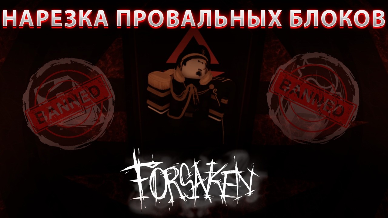 ДЕМОТИВИРУЮЩАЯ НАРЕЗКА ПРОВАЛЬНЫХ БЛОКОВ НА ГОСТЕ 1337 В ФОРСАКЕНЕ