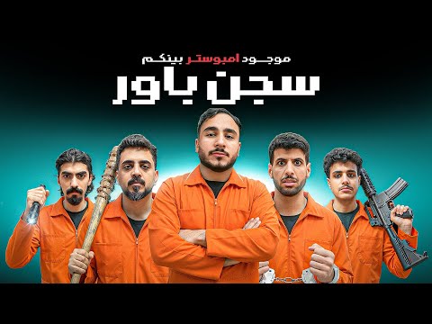 امونق اس حياه واقعية في سجن باور 