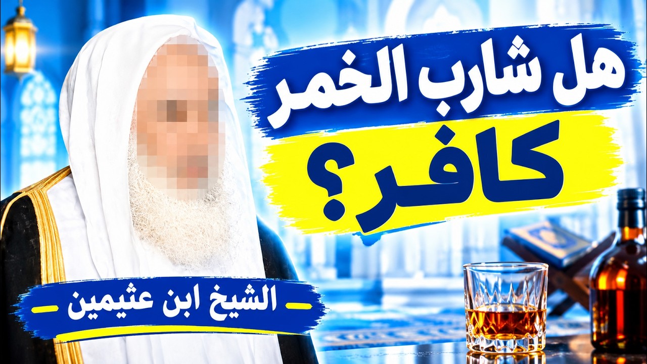هل شارب الخمر كافر؟ وما حكمه في الإسلام؟ | الشيخ ابن عثيمين رحمه الله