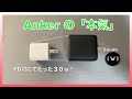 小型超軽量で持ち運び便利！Ankerの20W PD対応充電器　PowerPort III Nano 20Wを買って使ってみた！　#anker #powerport #review  #レビュー