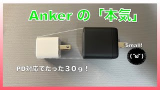 小型超軽量で持ち運び便利！Ankerの20W PD対応充電器　PowerPort III Nano 20Wを買って使ってみた！　#anker #powerport #review  #レビュー