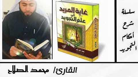 مراتب القراءه من شرح كتاب غاية المريد في علم التجويد