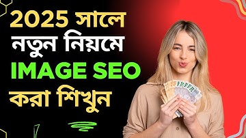২০২৫ সালে খুব সহজেই Image SEO Optimization মাত্র  2 মিনিটে  |  Image google search Ranking