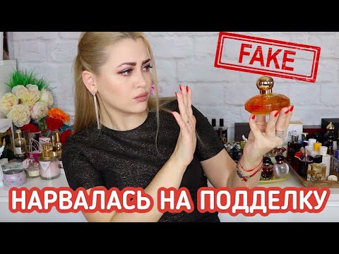 ОСТОРОЖНО ПОДДЕЛКА! НАРВАЛАСЬ НА ПОДДЕЛКУ ПАРФЮМЕРИИ С  САЙТА BEAUTYDEPOT