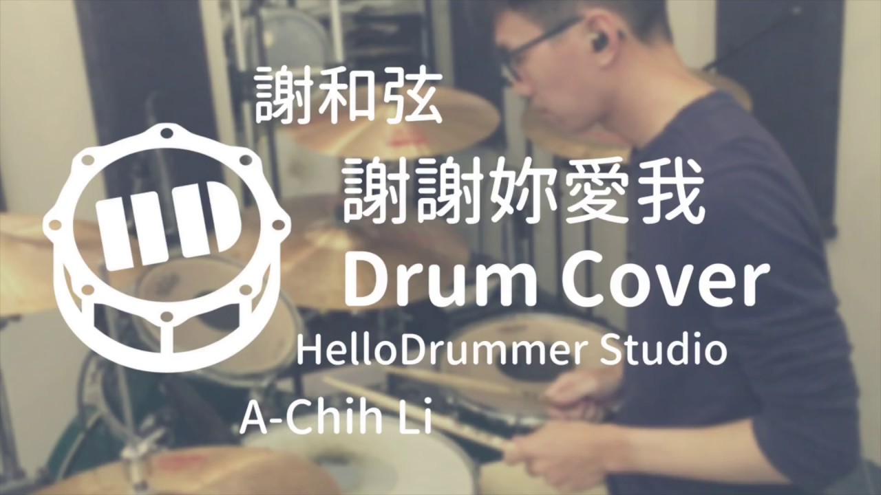 【 Drum Cover 】謝和弦 謝謝妳愛我｜A Chih Li Drum Cover