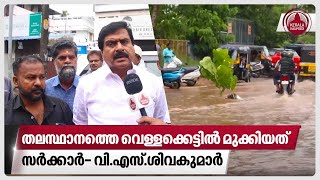 തലസ്ഥാനത്തെ വെള്ളക്കെട്ടില്‍ മുക്കിയത് സര്‍ക്കാര്‍ - വി.എസ്.ശിവകുമാര്‍ | Rain Alert | Trivandrum by Keralakaumudi News 655 views 4 hours ago 5 minutes, 38 seconds