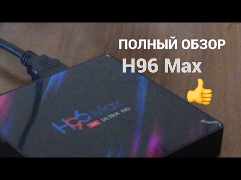 ПОЛНЫЙ ОБЗОР ANDROID ПРИСТАВКИ H96 Max- ЛУЧШИЙ ДЕШЕВЫЙ ВАРИАНТ!