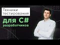 Техники тестирования для С# разработчиков. Уровень Advanced