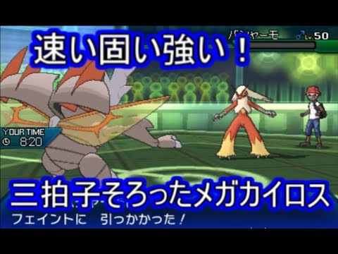 ポケモンusm 神速のメガカイロスには誰も追いつけない シングルレート Youtube