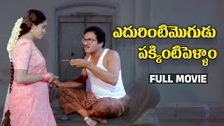 Edurinti Mogudu Pakkinti Pellam Telugu Full Movie Rajendra Prasad Divyavani Baladitya