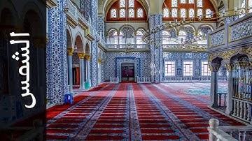 سورة الشمس الفاتح محمد الزبير Surah Ash Shams Alfateh Alzubair