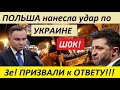 B KИEBE ИCTEPИKA! П0ЛЬШA HAHECЛA YДA.P П0 YKPAИHE! - новости украины