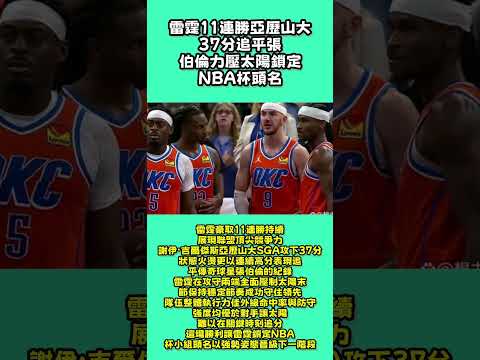 雷霆11連勝！亞歷山大37分追平張伯倫，力壓太陽鎖定NBA杯頭名
