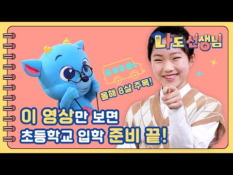 ★🎒 5학년 언니가 알려주는 초등학교 입학 준비법 A <strong>to</strong> Z!! | 👨‍🏫 나도 선생님 😎 | 예비 1학년 입학준비 | 드래곤디 | <strong>Dragon</strong> Dee