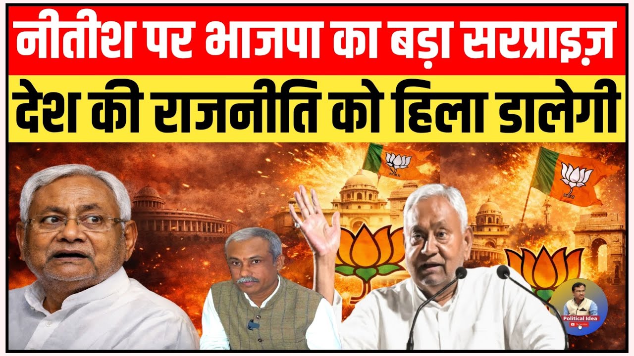 Nitish Kumar पर BJP का सरप्राइज़ बिहार ही नहीं national politics को हिला डालेगी || Political Idea ||