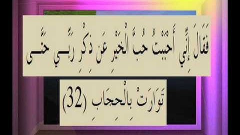 القرآن الكريم سورة ص الأية 32