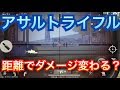 距離でダメージは変わる？アサルトライフルでダメージは変わるのか徹底検証！【荒野行動】