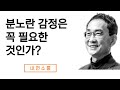 분노란 감정은 꼭 필요한 것인가?