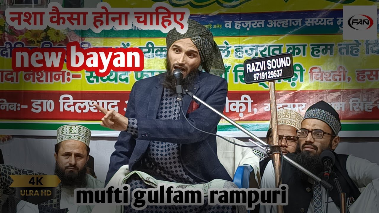नो जवानों को कैसा नशा करना चाहिये ,,, नया बयान ,,mufti gulfam rampuri,,, FARMANI AWAZ NETWORK 🛜 new 