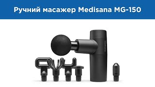 Видеообзор Ручной аккумуляторный массажер для тела и мышц MG 150 
