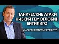 Панические атаки и тревога // Низкий гемоглобин // Хронический тонзиллит и бронхит // Витилиго