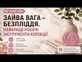 ЕФІР 26.04.26 ЗАЙВА ВАГА-БЕЗПЛІДДЯ. НАЙКРАЩІ РОБОЧІ ІНСТРУМЕНТИ КОРЕКЦІЇ