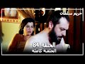 Harem Sultan - حريم السلطان الجزء 2 الحلقة  29