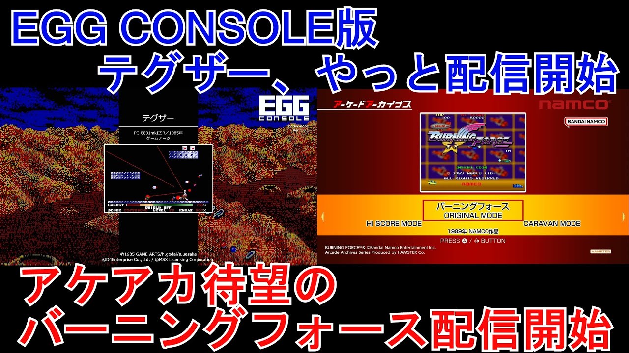 EGG CONSOLE版 テグザー、やっと配信開始！ そして、アケアカから待望のバーニングフォース配信開始！【Nintendo Switch ...