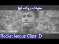 منوعات روكت ليج فريستايل + اهداف خياليه !  5# ( حماس ) | Rocket league Clips