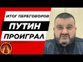 🔴Итог переговоров. путин проиграл. Ярослав Макитра, политолог, эксперт по вопросам россии