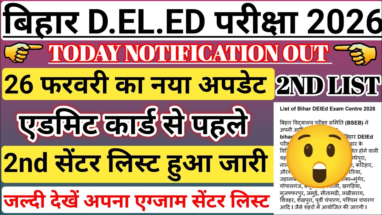 Bihar Deled Entrance Exam 2026 Exam Date Out | Bihar Deled 2026 Admit card Out 2026 | Exam कब होगा ?