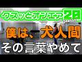 【犬人間】クスッと笑えるシーン集20【東海オンエア】