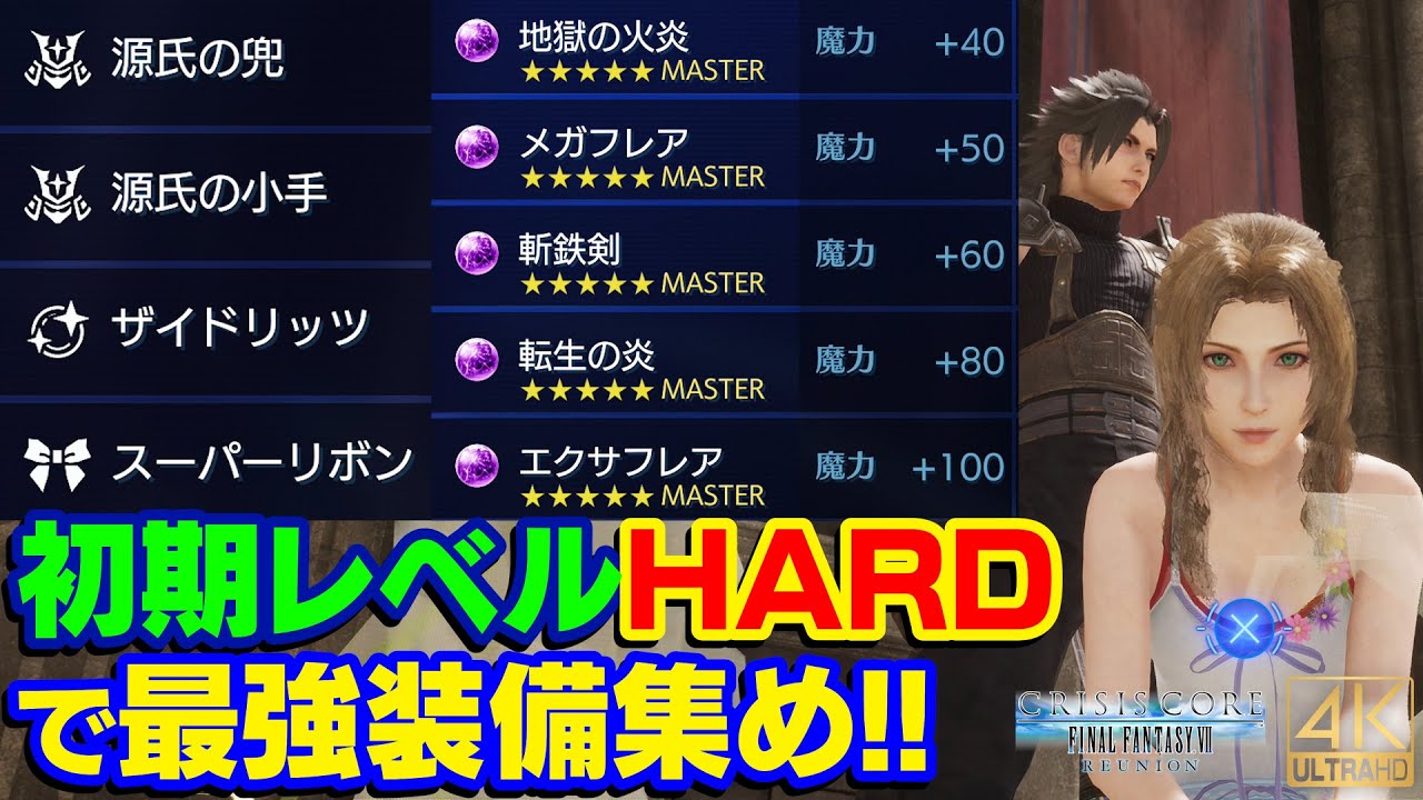 クライシスコアFF7R 初期レベル HARDで『源氏の兜』『源氏の小手