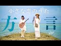 【沖縄方言ver】小さな恋のうた (cover by.いーどぅし )