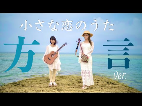 【沖縄方言ver】小さな恋のうた （cover by.いーどぅし ）