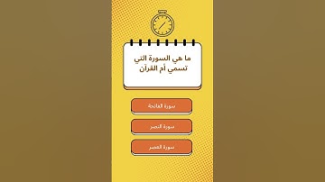 ما هي السورة التي تسمي أم القرآن ؟