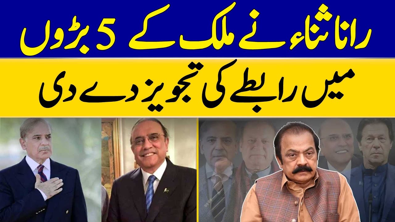 Rana Sanaullah Statement about 5 Big Key Players Makes Headlines | Dawn News