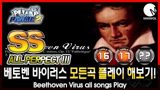 만월 펌프 - 베토벤바이러스 관련 모든곡 플레이 해보기! Beethoven Virus all songs Play