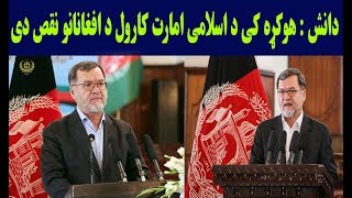 سروردانش : هوکړه کی د اسلامی امارت کارول د افغانانو نقص دی