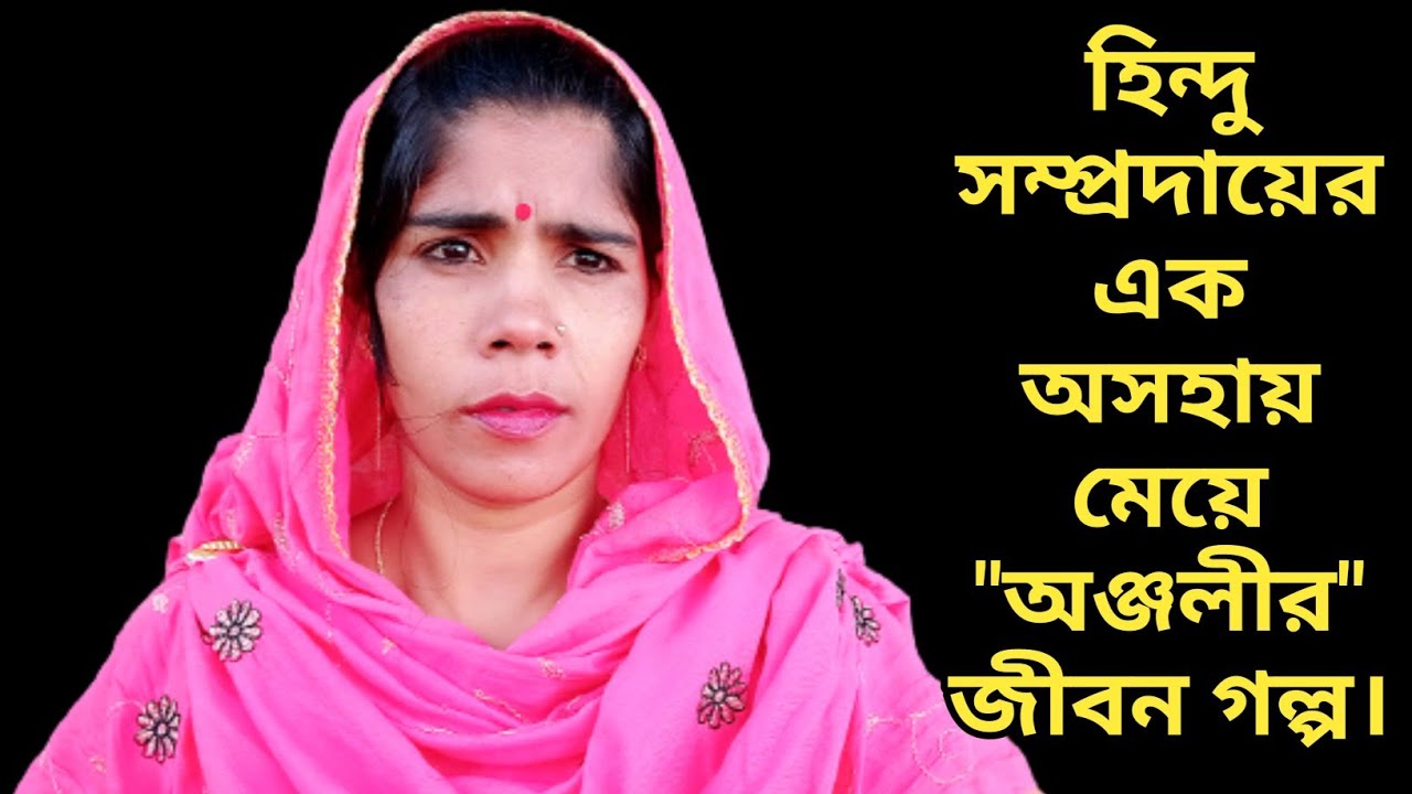 আমি হিন্দু সম্প্রদায়ের মেয়ে হয়ে আজ প্রতিবেদনের সামনে আসা লাগছে এটা ভাবতেই খুব কষ্ট লাগে।