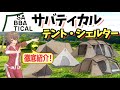 【2ルームテント】サバティカルのテントとシェルターの勢いが止まらない！抽選販売になるほど人気の４製品を紹介！＜アウトドア・キャンプ＞