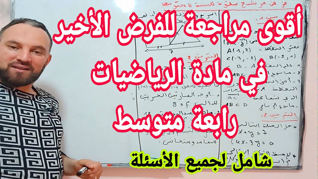 الفرض الأخير في مادة الرياضيات للسنة الرابعة  متوسط