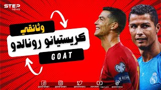 وثائقي كريستيانو رونالدو ... الأفضل في كل العصور 👑