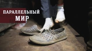 Параллельный мир