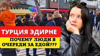 видео: ПРИЕХАЛИ В ЭДИРНЕ И БЫЛИ В ШОКЕ! ЧТО ПРОИСХОДИТ В ТУРЦИИ картинка: ПРИЕХАЛИ В ЭДИРНЕ И БЫЛИ В ШОКЕ! ЧТО ПРОИСХОДИТ В ТУРЦИИ