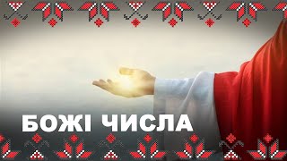 🔴 Божі #числа як вказівник на енергію Бога