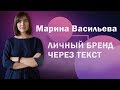 Марина Васильева: Личный бренд через текст