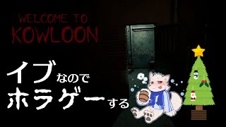 【Welcome to Kowloon】なんでイブにホラゲーやってるの？